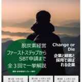 無料 – 脱炭素セミナー開催 （全３回）