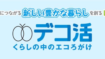 環境省の進める「デコ活応援団」のデコ活宣言に登録しました