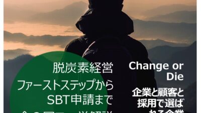 無料 – 脱炭素セミナー開催 （全３回）