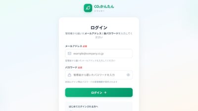 中小企業向けGHG排出量算定コンサルティングサービスを開始