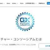 株式会社フクル、「GX フューチャー・コンソーシアム」および「GX フューチャー・リーグ」に参画